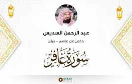 سورة غافر عبد الرحمن السديس استماع وتحميل