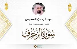 سورة الزخرف عبد الرحمن السديس استماع وتحميل