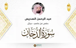 سورة الدخان عبد الرحمن السديس استماع وتحميل