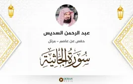 سورة الجاثية عبد الرحمن السديس استماع وتحميل