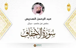 سورة الأحقاف عبد الرحمن السديس استماع وتحميل