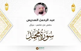 سورة محمد عبد الرحمن السديس استماع وتحميل