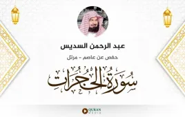 سورة الحجرات عبد الرحمن السديس استماع وتحميل