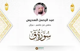 سورة ق عبد الرحمن السديس استماع وتحميل