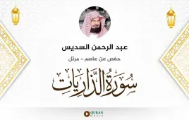 سورة الذاريات عبد الرحمن السديس استماع وتحميل