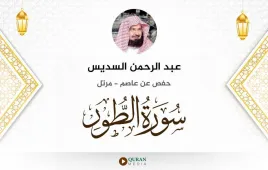 سورة الطور عبد الرحمن السديس استماع وتحميل