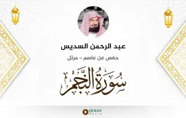 سورة النجم عبد الرحمن السديس استماع وتحميل