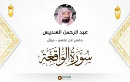 سورة الواقعة عبد الرحمن السديس استماع وتحميل