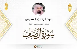 سورة الصف عبد الرحمن السديس استماع وتحميل