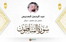 سورة المنافقون عبد الرحمن السديس استماع وتحميل