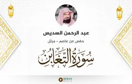 سورة التغابن عبد الرحمن السديس استماع وتحميل