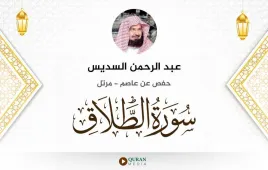 سورة الطلاق عبد الرحمن السديس استماع وتحميل