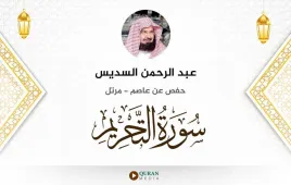 سورة التحريم عبد الرحمن السديس استماع وتحميل