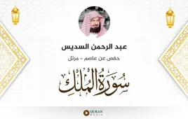 سورة الملك عبد الرحمن السديس استماع وتحميل