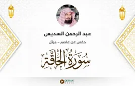 سورة الحاقة عبد الرحمن السديس استماع وتحميل