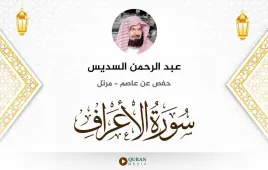 سورة الأعراف عبد الرحمن السديس استماع وتحميل