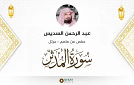 سورة المدثر عبد الرحمن السديس استماع وتحميل