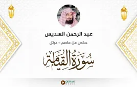 سورة القيامة عبد الرحمن السديس استماع وتحميل