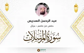 سورة المرسلات عبد الرحمن السديس استماع وتحميل