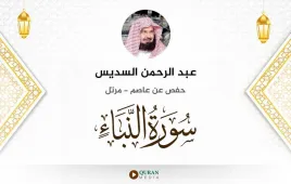 سورة النبأ عبد الرحمن السديس استماع وتحميل