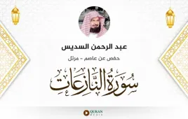 سورة النازعات عبد الرحمن السديس استماع وتحميل