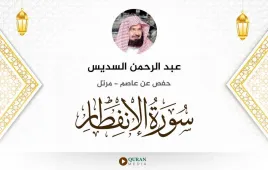 سورة الانفطار عبد الرحمن السديس استماع وتحميل