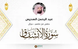 سورة الانشقاق عبد الرحمن السديس استماع وتحميل