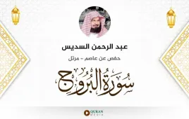 سورة البروج عبد الرحمن السديس استماع وتحميل