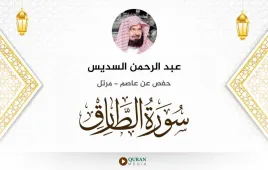 سورة الطارق عبد الرحمن السديس استماع وتحميل