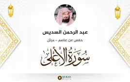 سورة الأعلى عبد الرحمن السديس استماع وتحميل