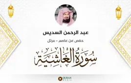 سورة الغاشية عبد الرحمن السديس استماع وتحميل