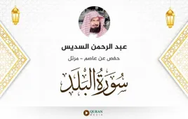 سورة البلد عبد الرحمن السديس استماع وتحميل