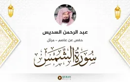 سورة الشمس عبد الرحمن السديس استماع وتحميل