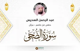 سورة الضحى عبد الرحمن السديس استماع وتحميل