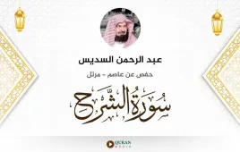 سورة الشرح عبد الرحمن السديس استماع وتحميل