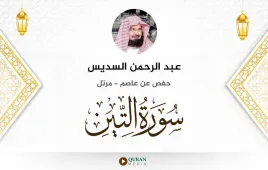 سورة التين عبد الرحمن السديس استماع وتحميل