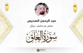 سورة العلق عبد الرحمن السديس استماع وتحميل