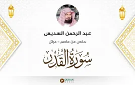 سورة القدر عبد الرحمن السديس استماع وتحميل