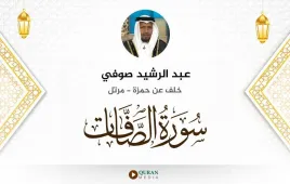 سورة الصافات عبد الرشيد صوفي استماع وتحميل — خلف عن حمزة