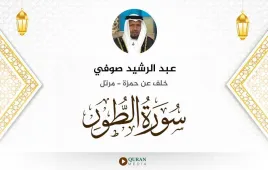 سورة الطور عبد الرشيد صوفي استماع وتحميل — خلف عن حمزة