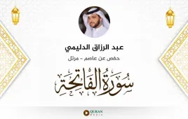 سورة الفاتحة عبد الرزاق الدليمي استماع وتحميل