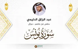 سورة يونس عبد الرزاق الدليمي استماع وتحميل