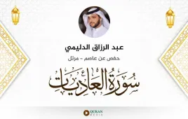 سورة العاديات عبد الرزاق الدليمي استماع وتحميل