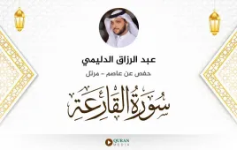 سورة القارعة عبد الرزاق الدليمي استماع وتحميل