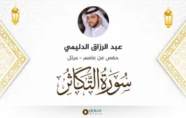 سورة التكاثر عبد الرزاق الدليمي استماع وتحميل