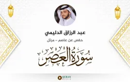 سورة العصر عبد الرزاق الدليمي استماع وتحميل