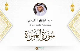 سورة الهمزة عبد الرزاق الدليمي استماع وتحميل