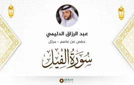 سورة الفيل عبد الرزاق الدليمي استماع وتحميل