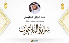 سورة الماعون عبد الرزاق الدليمي استماع وتحميل