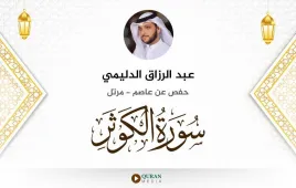 سورة الكوثر عبد الرزاق الدليمي استماع وتحميل